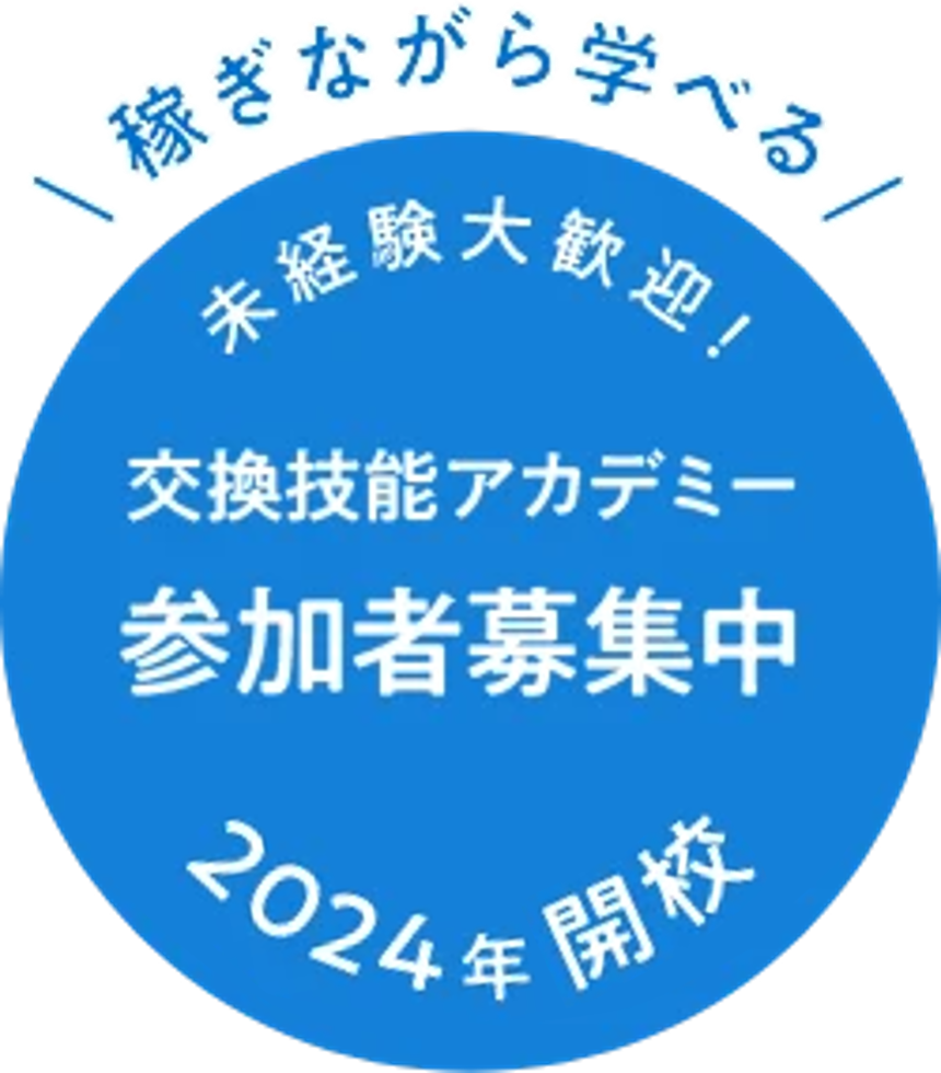 稼ぎながら学べる 未経験大歓迎！ 交換技能アカデミー参加者募集中 2024年8月開校