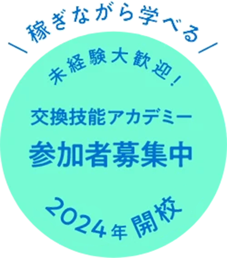 稼ぎながら学べる 未経験大歓迎！ 交換技能アカデミー参加者募集中 2024年8月開校